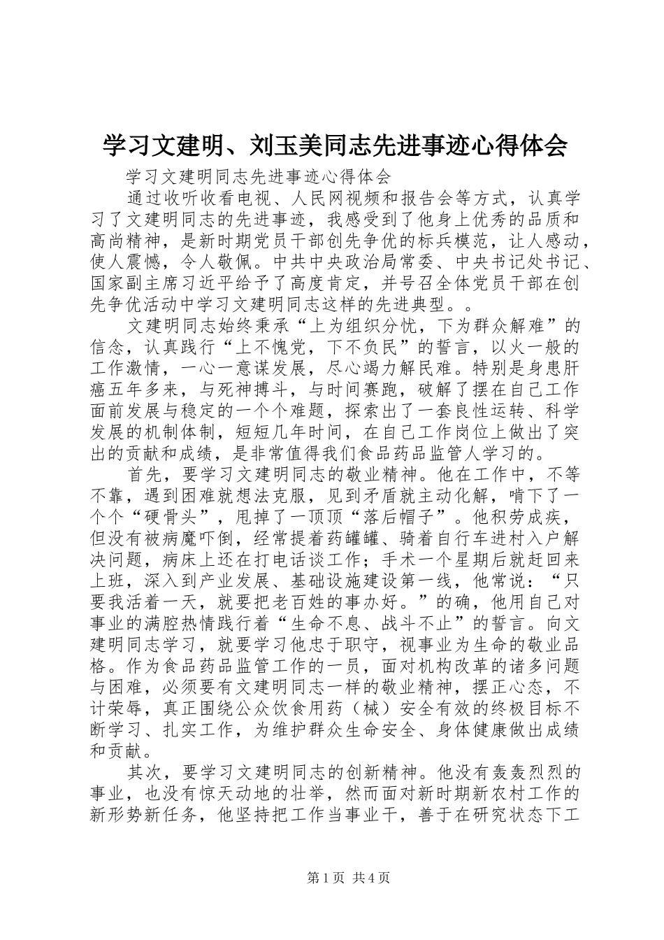 学习文建明、刘玉美同志先进事迹体会心得_第1页