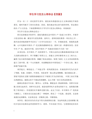 学生学习党史心得体会【四篇】 
