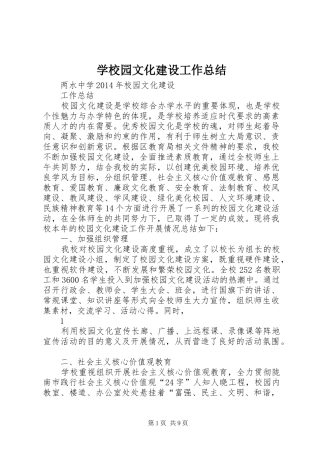 学校园文化建设工作总结 (23)
