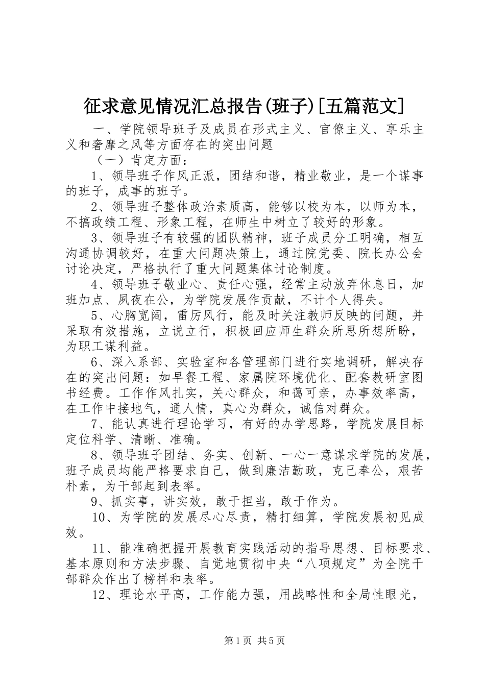 征求意见情况汇总报告(班子)[五篇范文] _第1页
