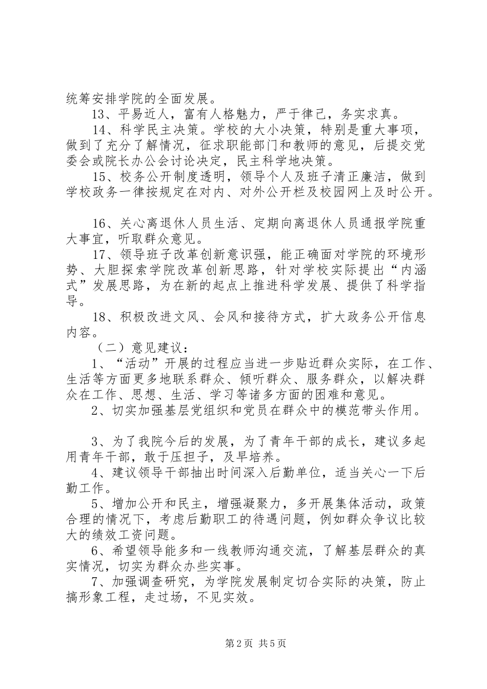 征求意见情况汇总报告(班子)[五篇范文] _第2页