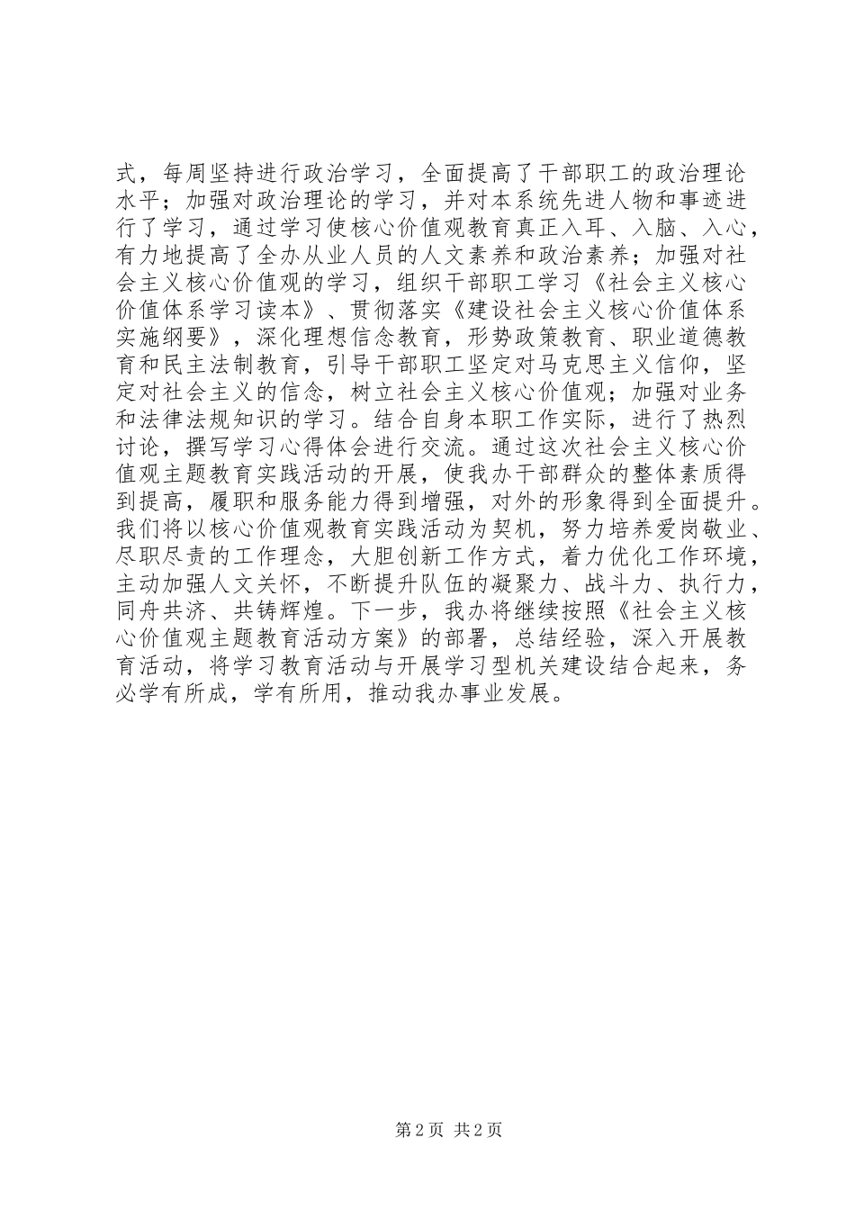 XX年社会主义核心价值观主题教育实践活动总结 _第2页