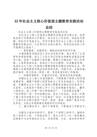 XX年社会主义核心价值观主题教育实践活动总结 