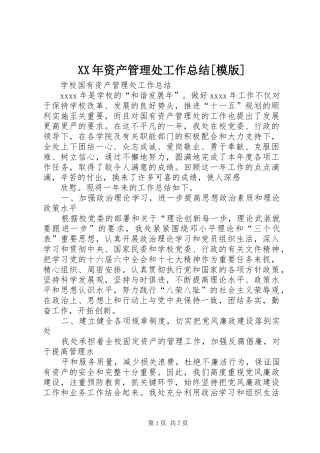XX年资产管理处工作总结[模版] 