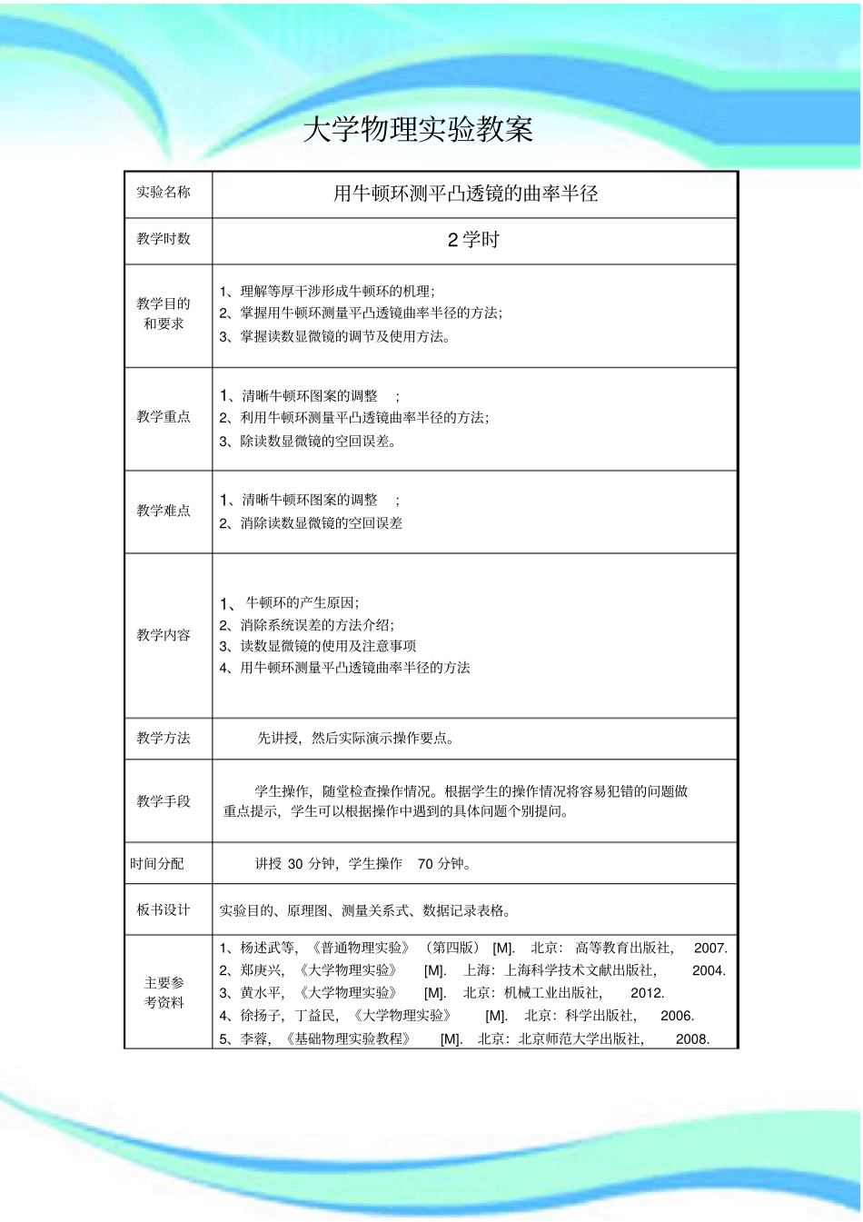 大学物理试验教学导案用牛顿环测平凸透镜的曲率半径_第3页