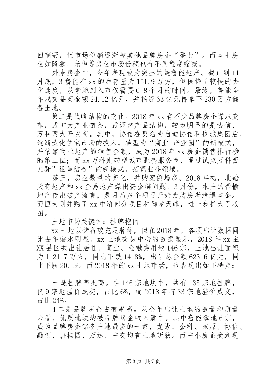 XX年房地产市场运行情况总结分析 _第3页