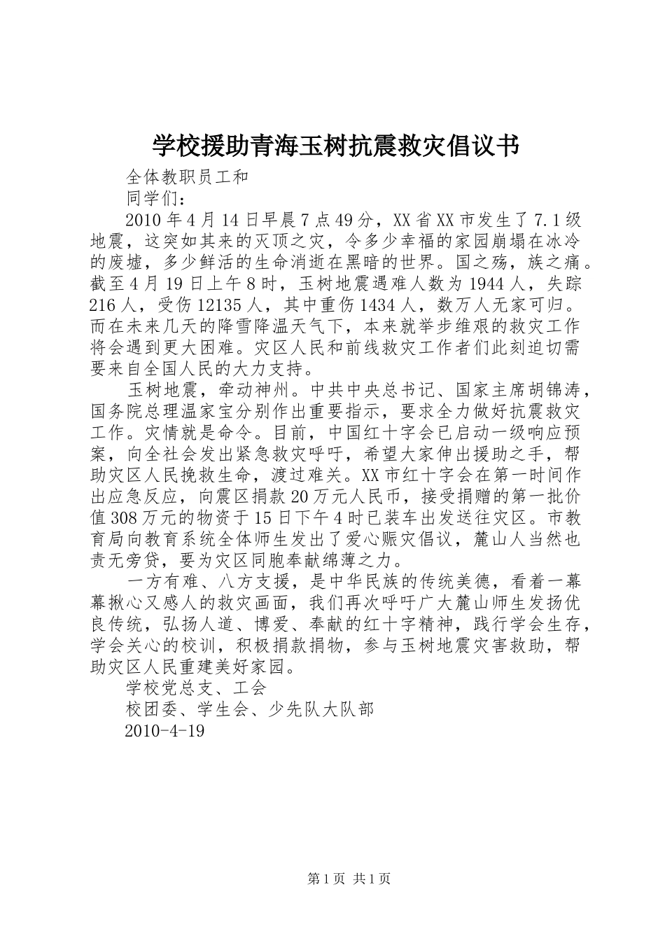 学校援助青海玉树抗震救灾倡议书_第1页