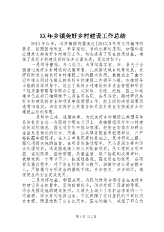 XX年乡镇美好乡村建设工作总结 