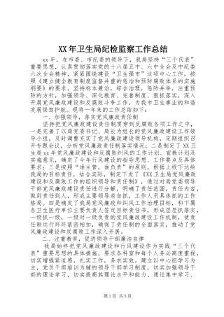 XX年卫生局纪检监察工作总结 