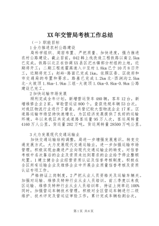 XX年交管局考核工作总结 