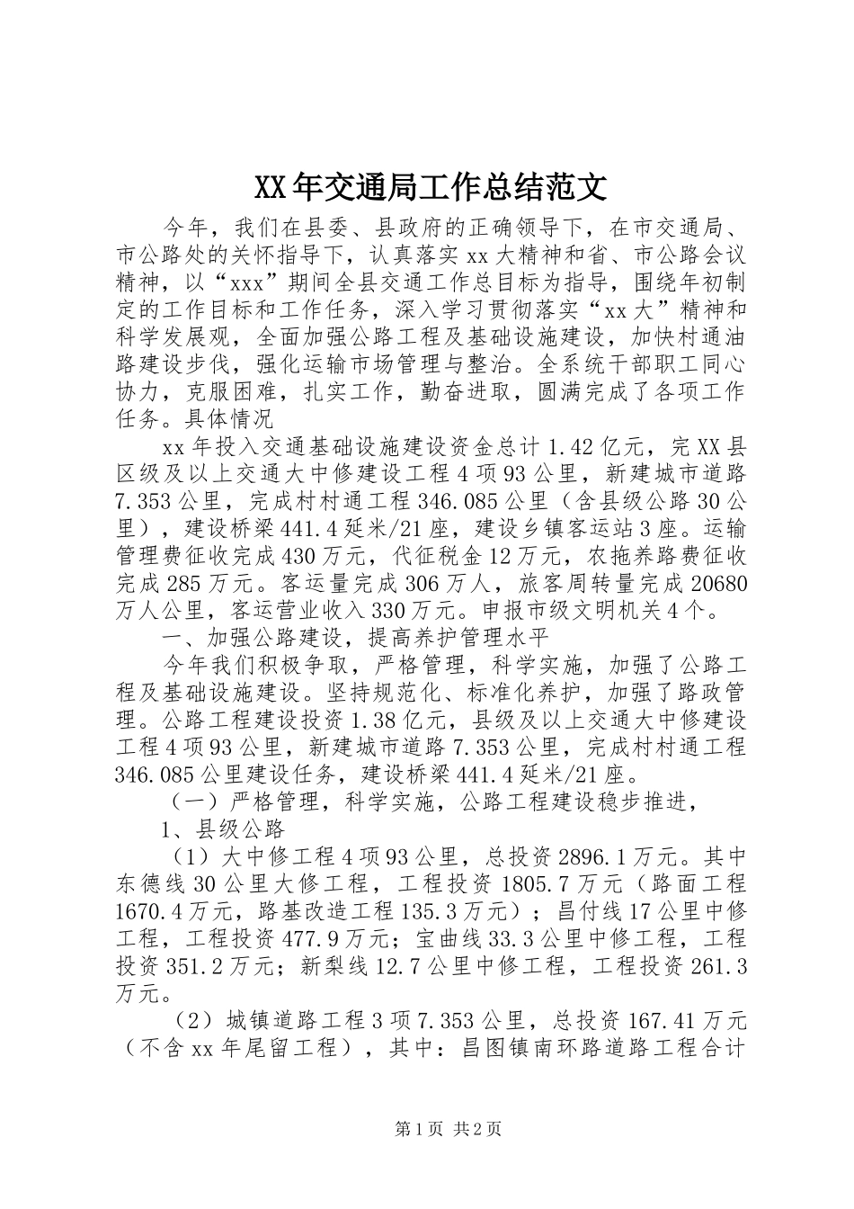 XX年交通局工作总结范文 _第1页