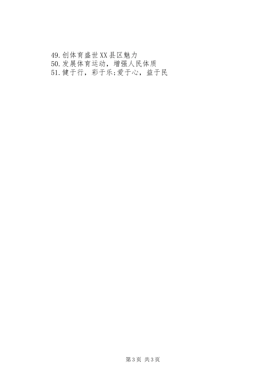 最新全民健身日活动宣传标语50句_第3页
