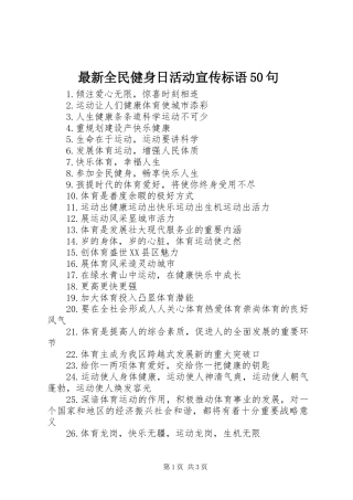最新全民健身日活动宣传标语50句