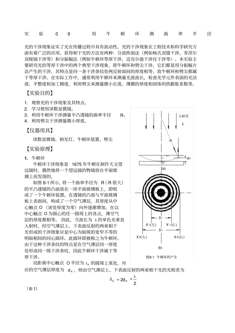 大学物理试验讲义试验牛顿环_第1页