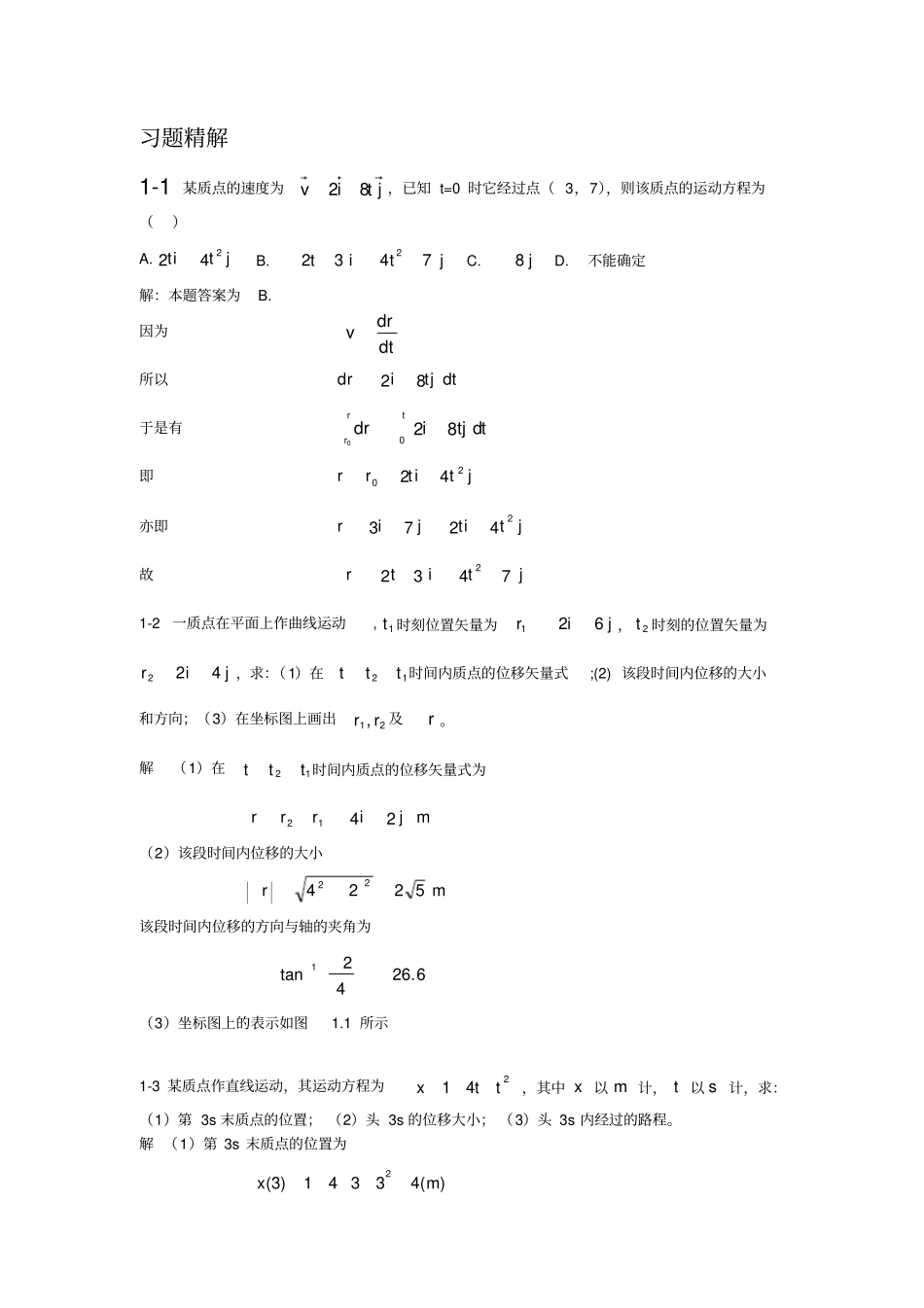 大学物理第一版-朱峰-课后标准答案-第一-二章_第1页