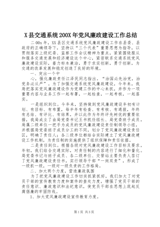 X县交通系统200X年党风廉政建设工作总结 (8)