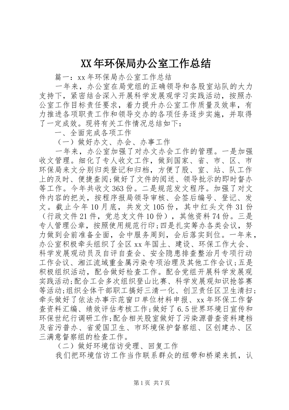 XX年环保局办公室工作总结 _第1页