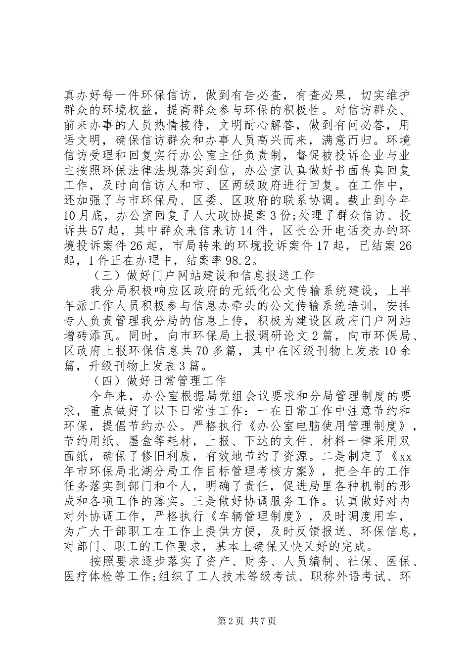 XX年环保局办公室工作总结 _第2页