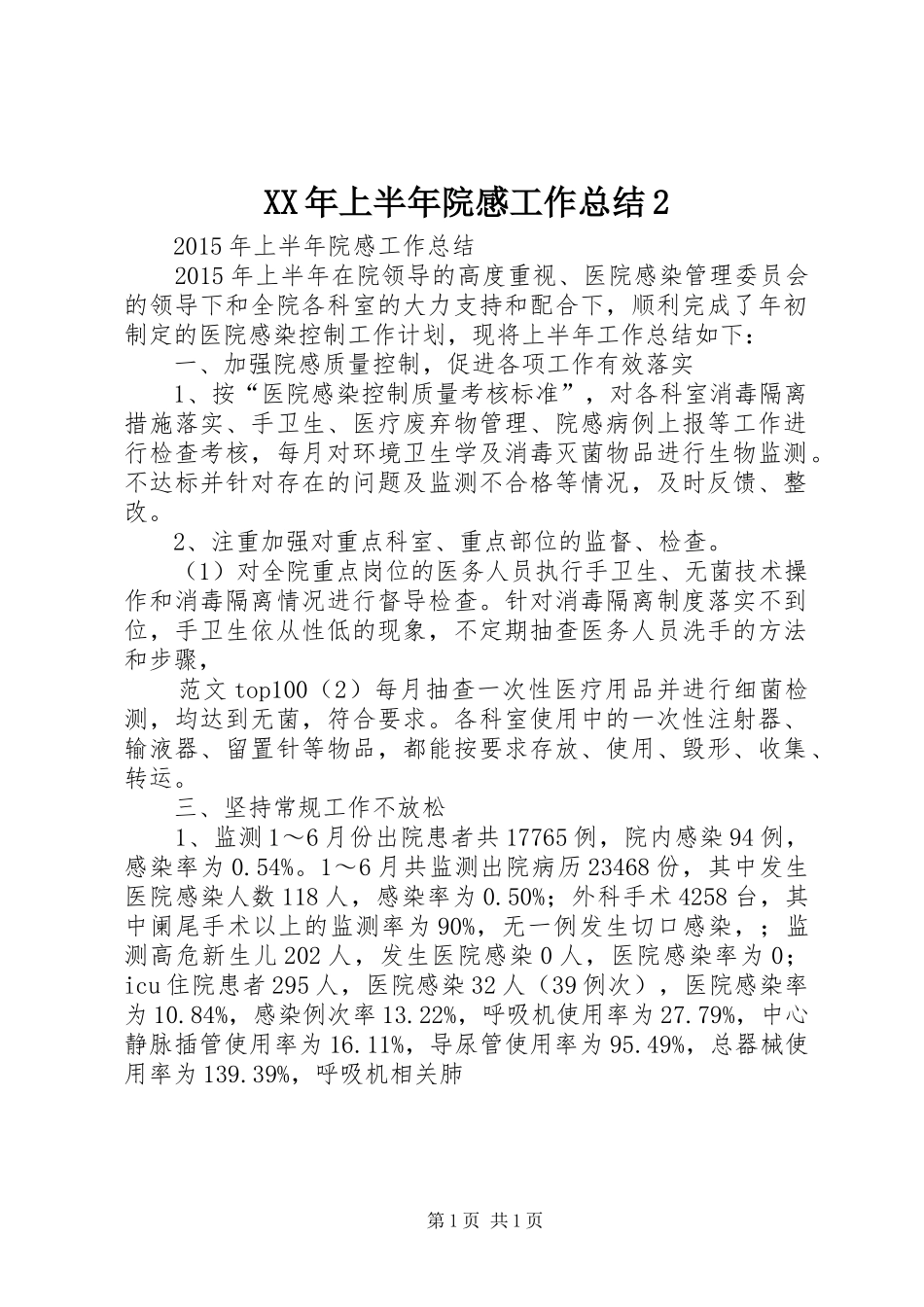 XX年上半年院感工作总结2_第1页