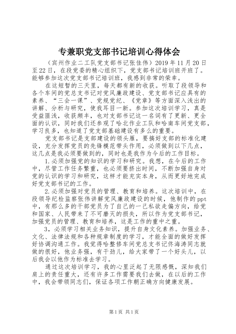 专兼职党支部书记培训体会心得_第1页