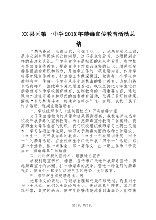 XX县区第一中学202X年禁毒宣传教育活动总结