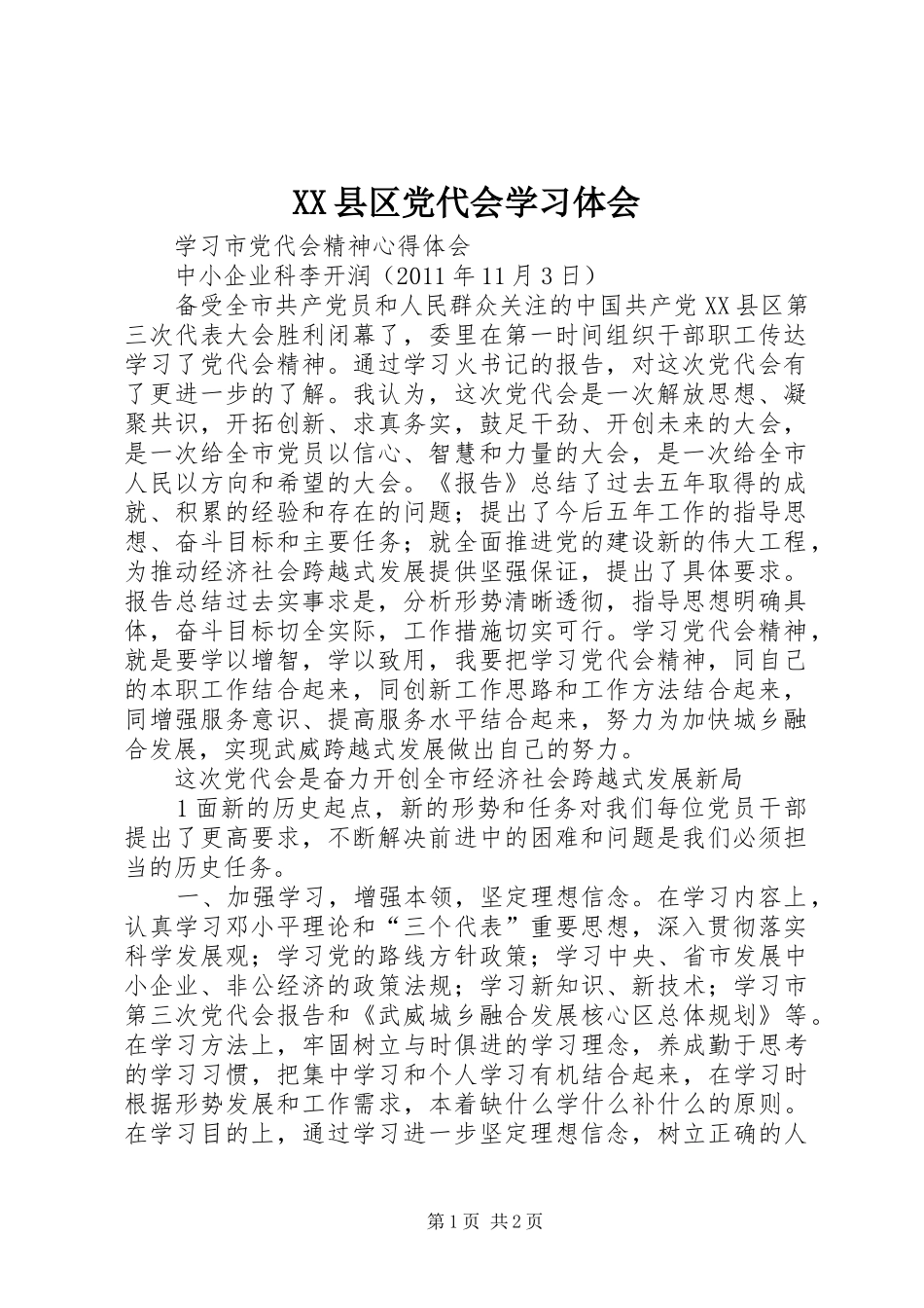 XX县区党代会学习体会_第1页