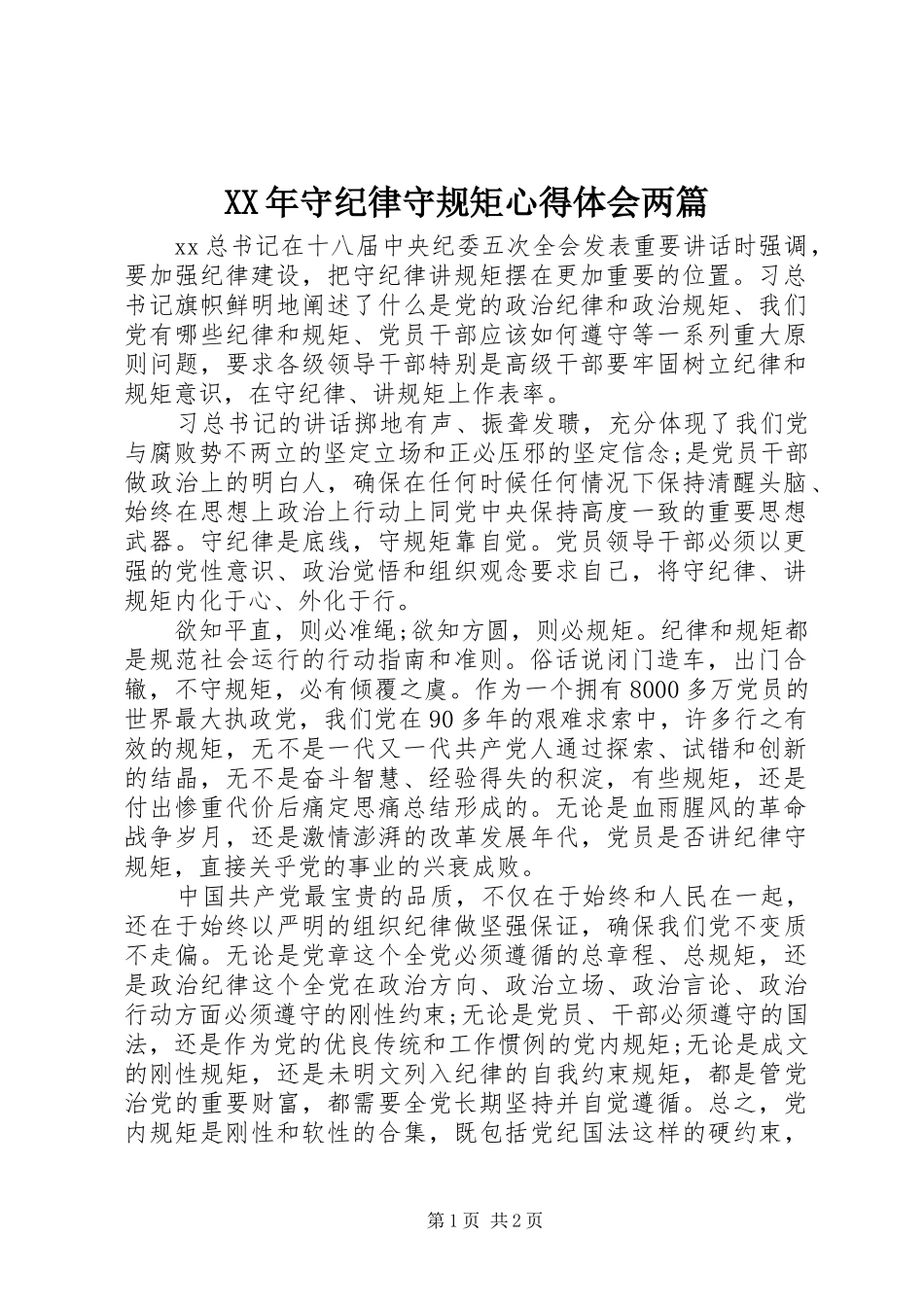 XX年守纪律守规矩体会心得两篇_第1页