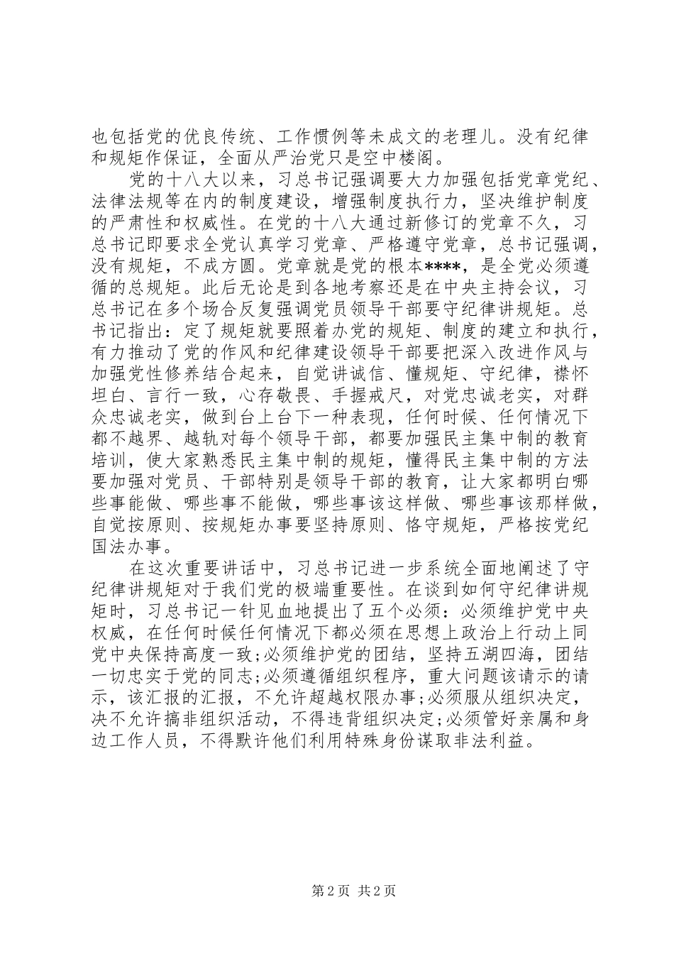 XX年守纪律守规矩体会心得两篇_第2页