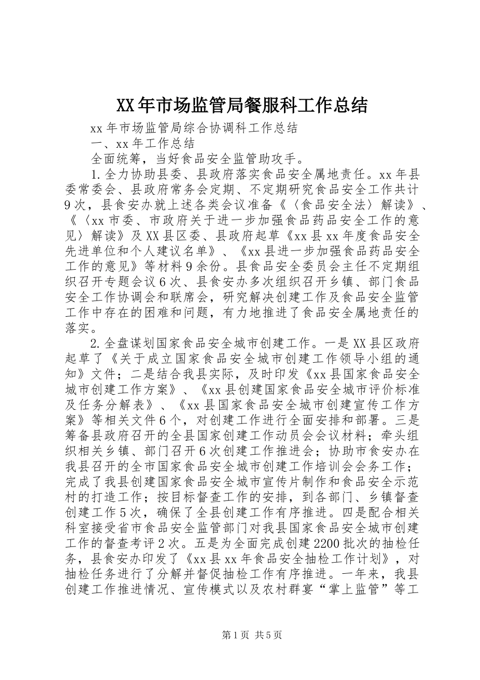 XX年市场监管局餐服科工作总结 _第1页