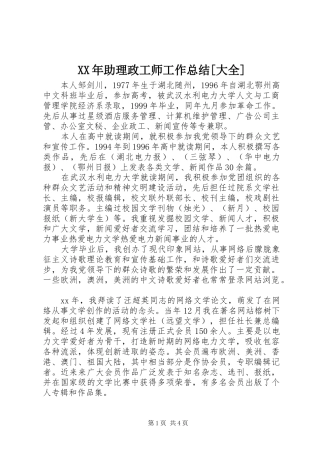 XX年助理政工师工作总结[大全] 