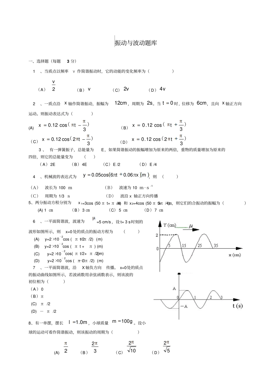 大学物理题库振动与波动_第1页
