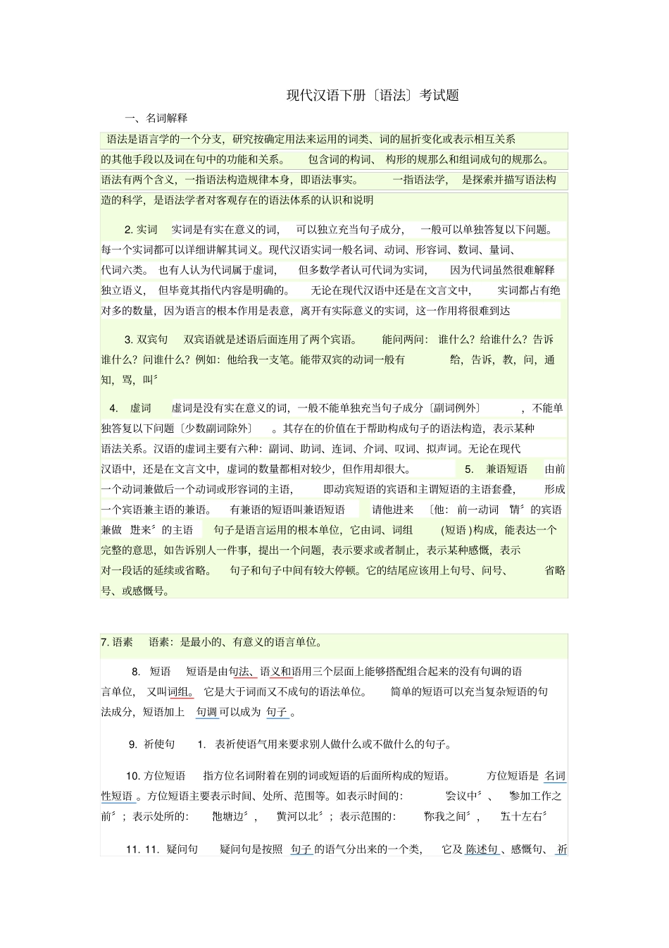 大学现代汉语下册考试题_第1页