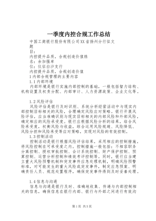 一季度内控合规工作总结 