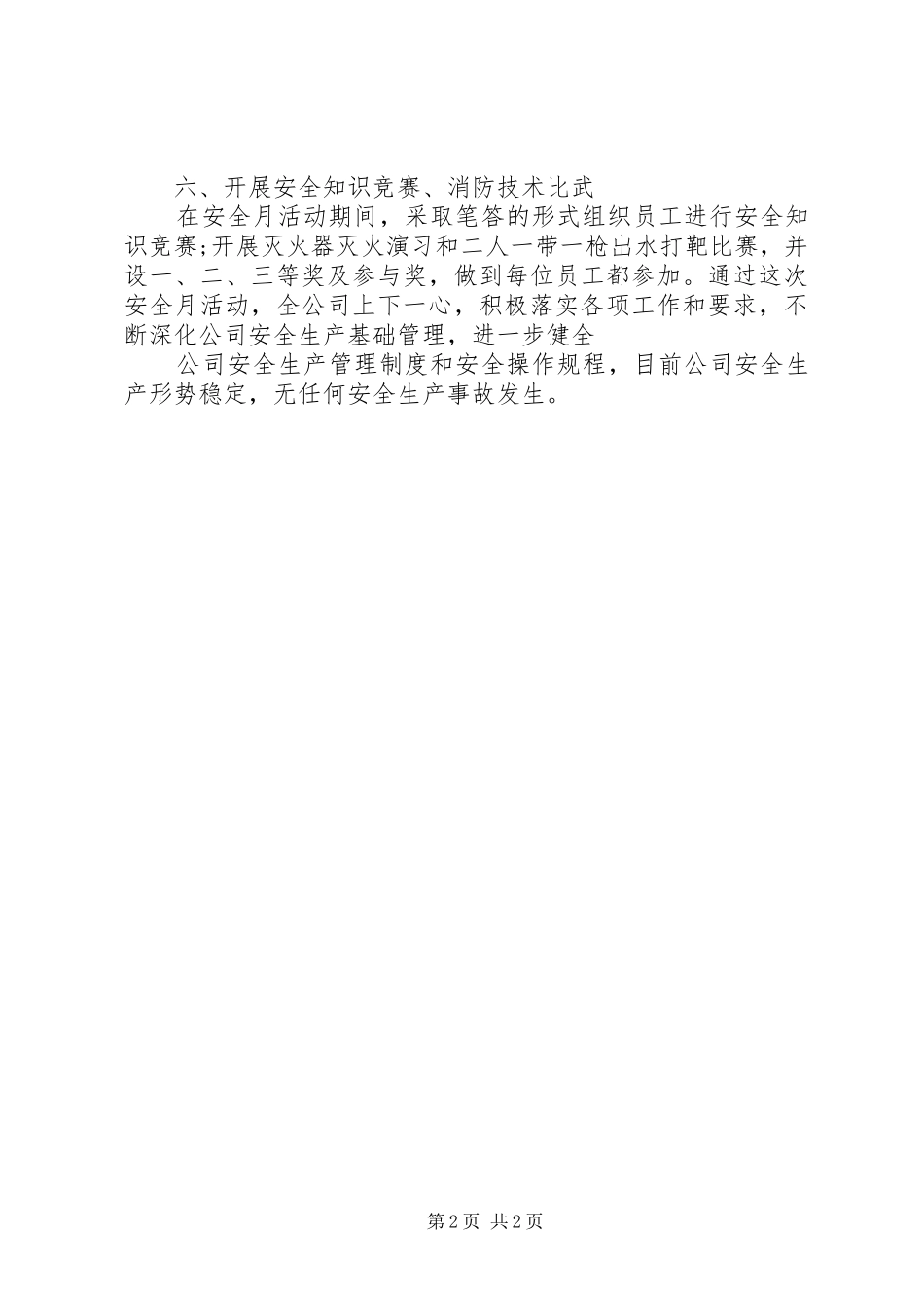 202X年安全月化工厂安全工作总结_第2页