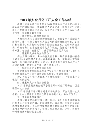202X年安全月化工厂安全工作总结