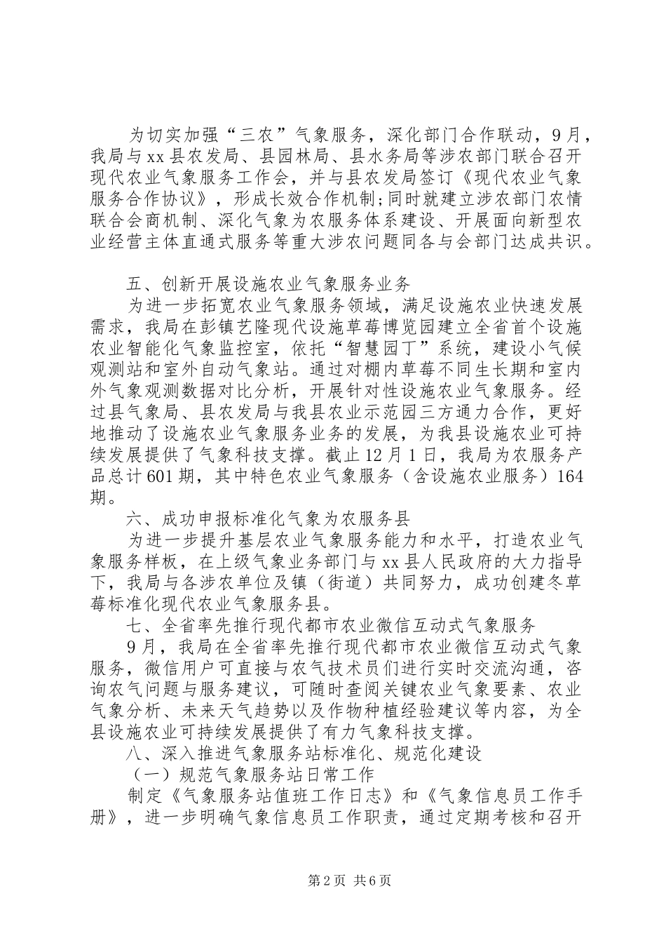 XX年气象局农气象服务工作总结 _第2页