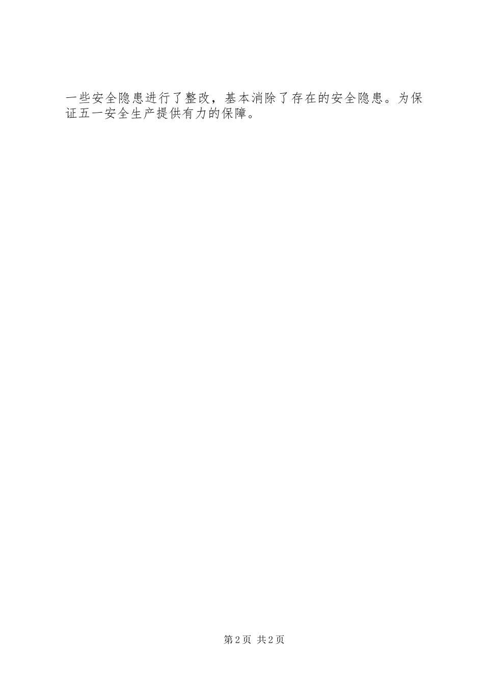 XX年春节节前安全大检查总结 _第2页