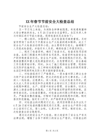 XX年春节节前安全大检查总结 