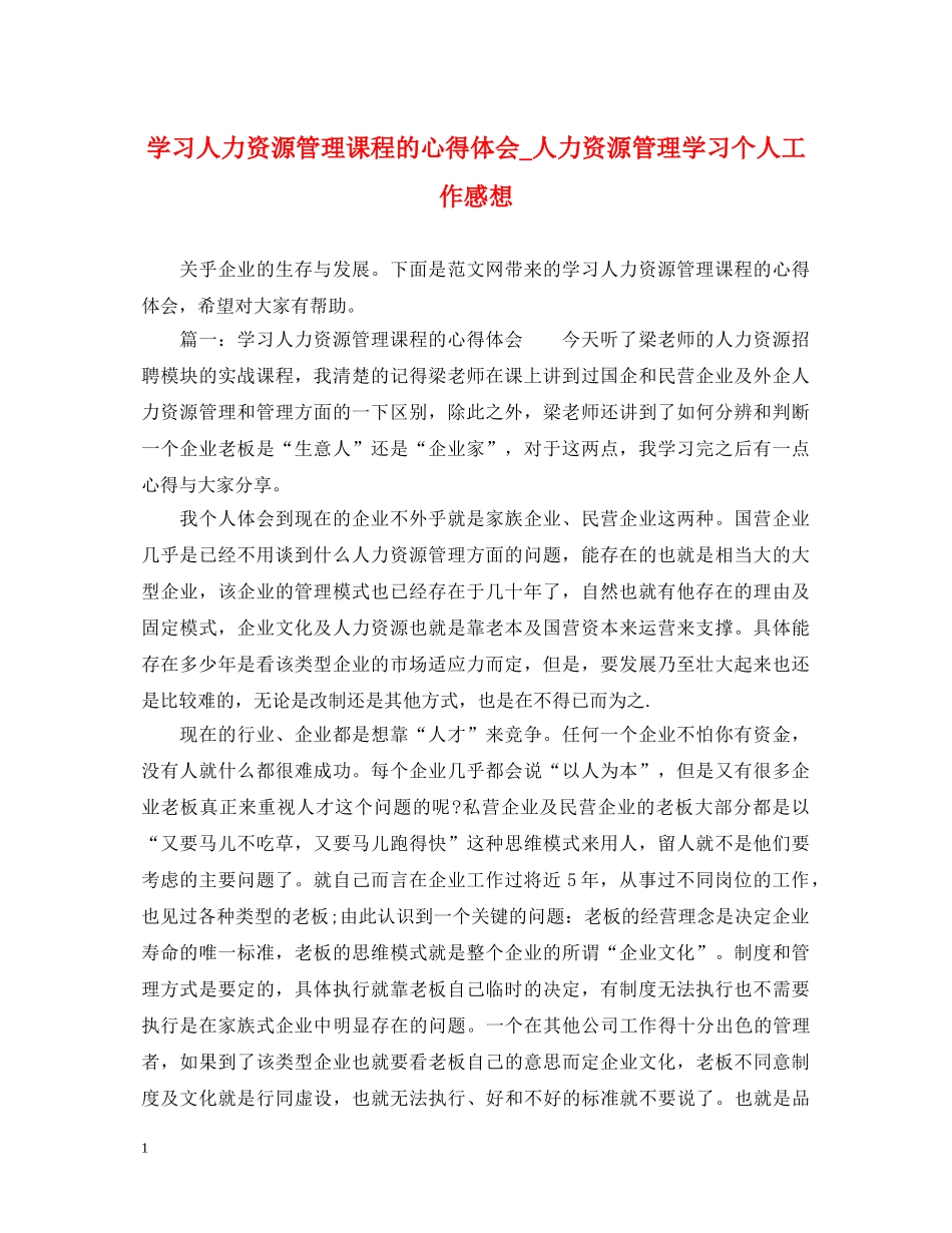 学习人力资源管理课程的心得体会_人力资源管理学习个人工作感想 _第1页