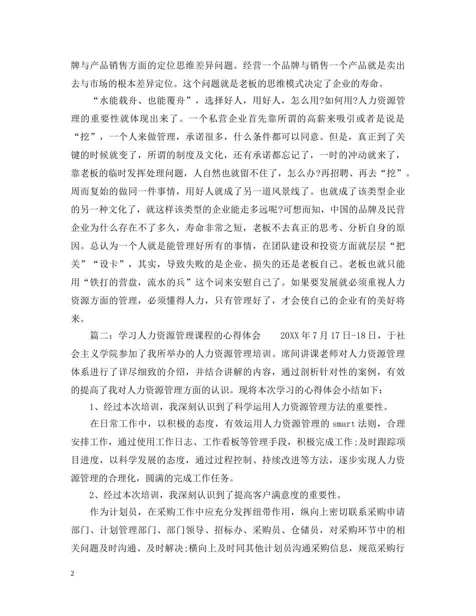 学习人力资源管理课程的心得体会_人力资源管理学习个人工作感想 _第2页