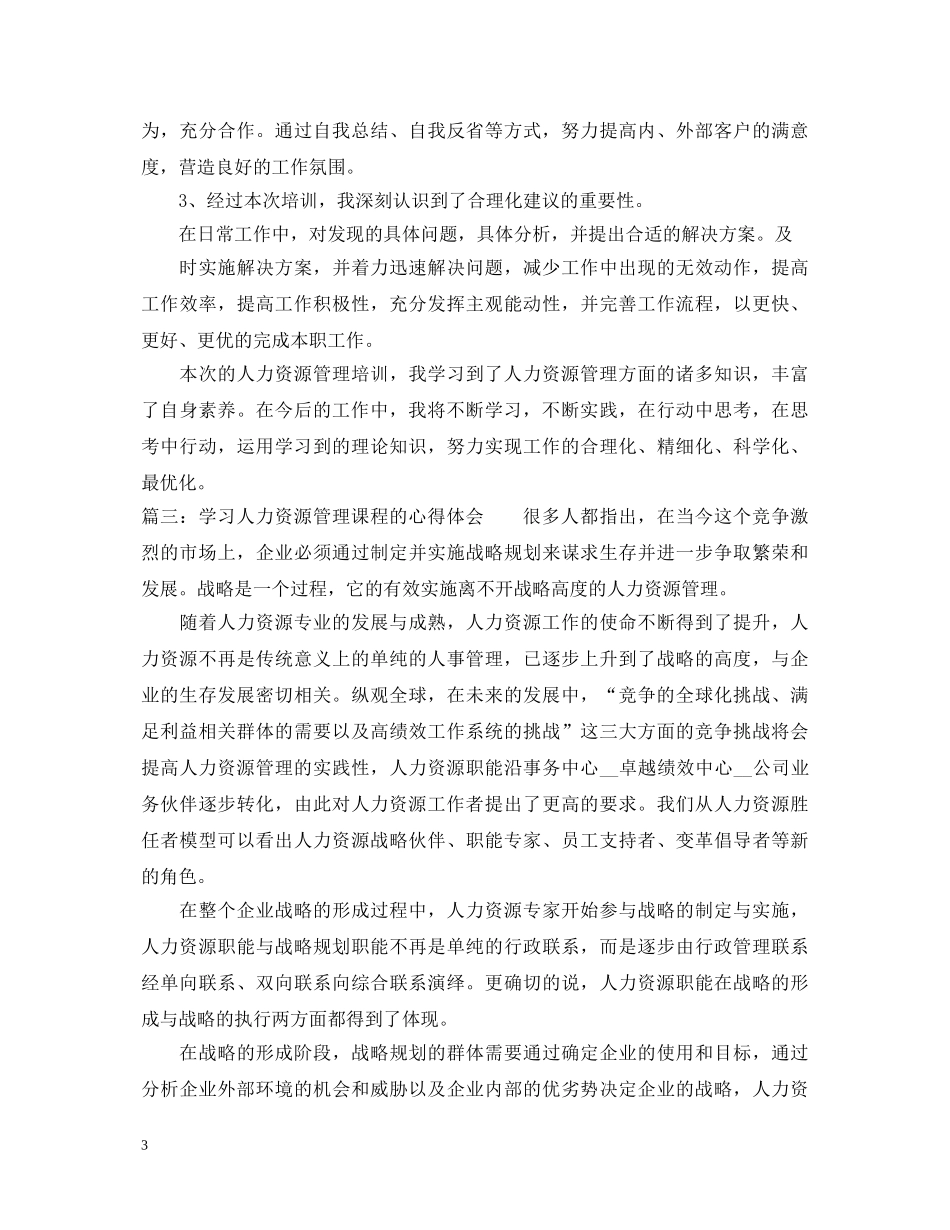 学习人力资源管理课程的心得体会_人力资源管理学习个人工作感想 _第3页