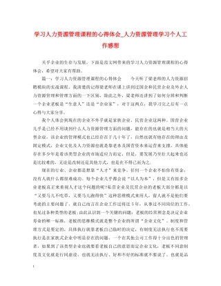 学习人力资源管理课程的心得体会_人力资源管理学习个人工作感想 