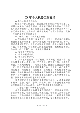 XX年个人税务工作总结 
