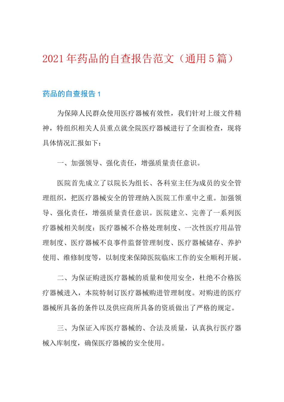 2021年药品的自查报告范文(通用5篇)_第1页
