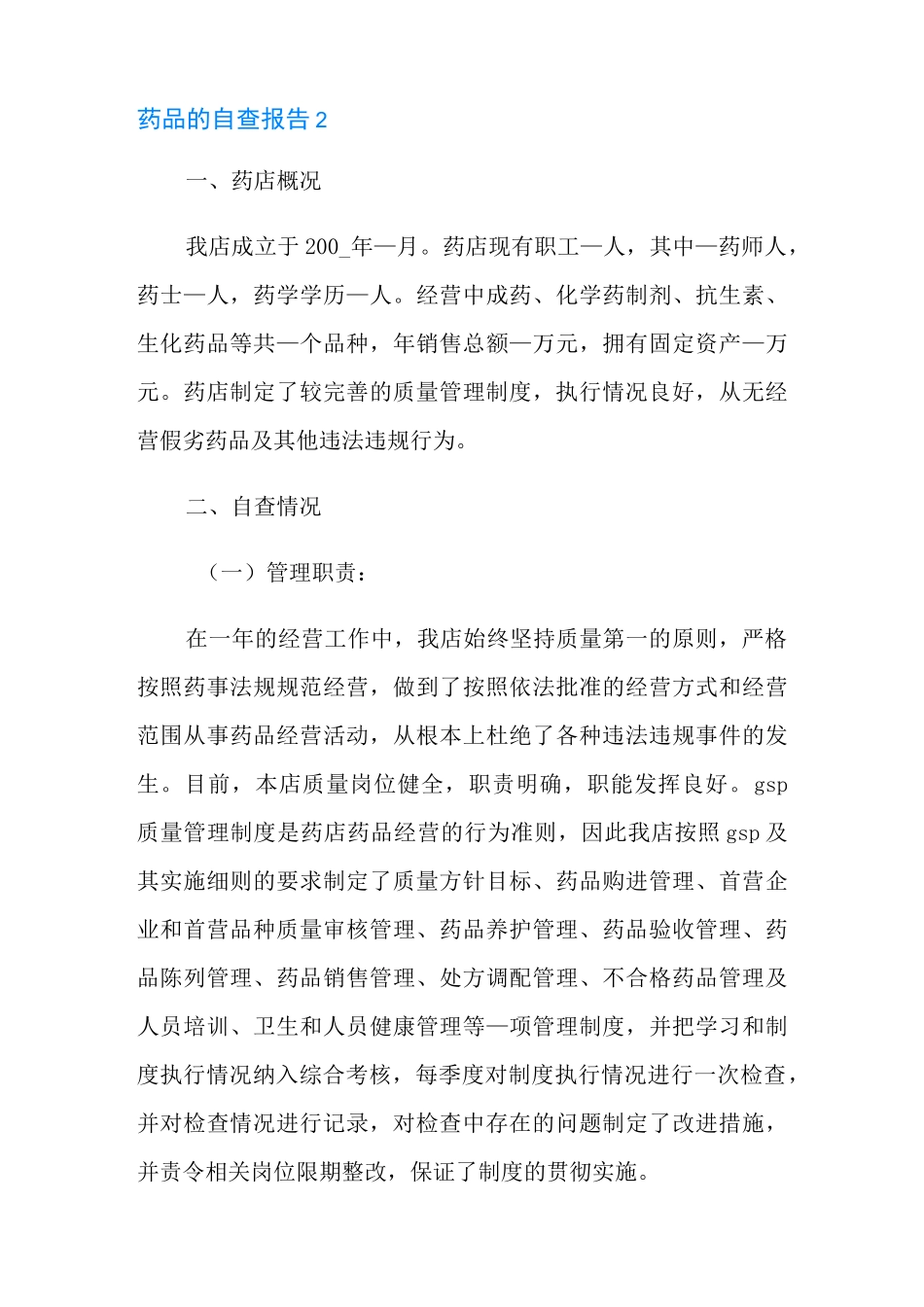 2021年药品的自查报告范文(通用5篇)_第3页