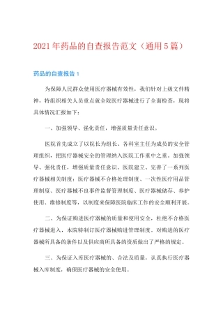2021年药品的自查报告范文(通用5篇)
