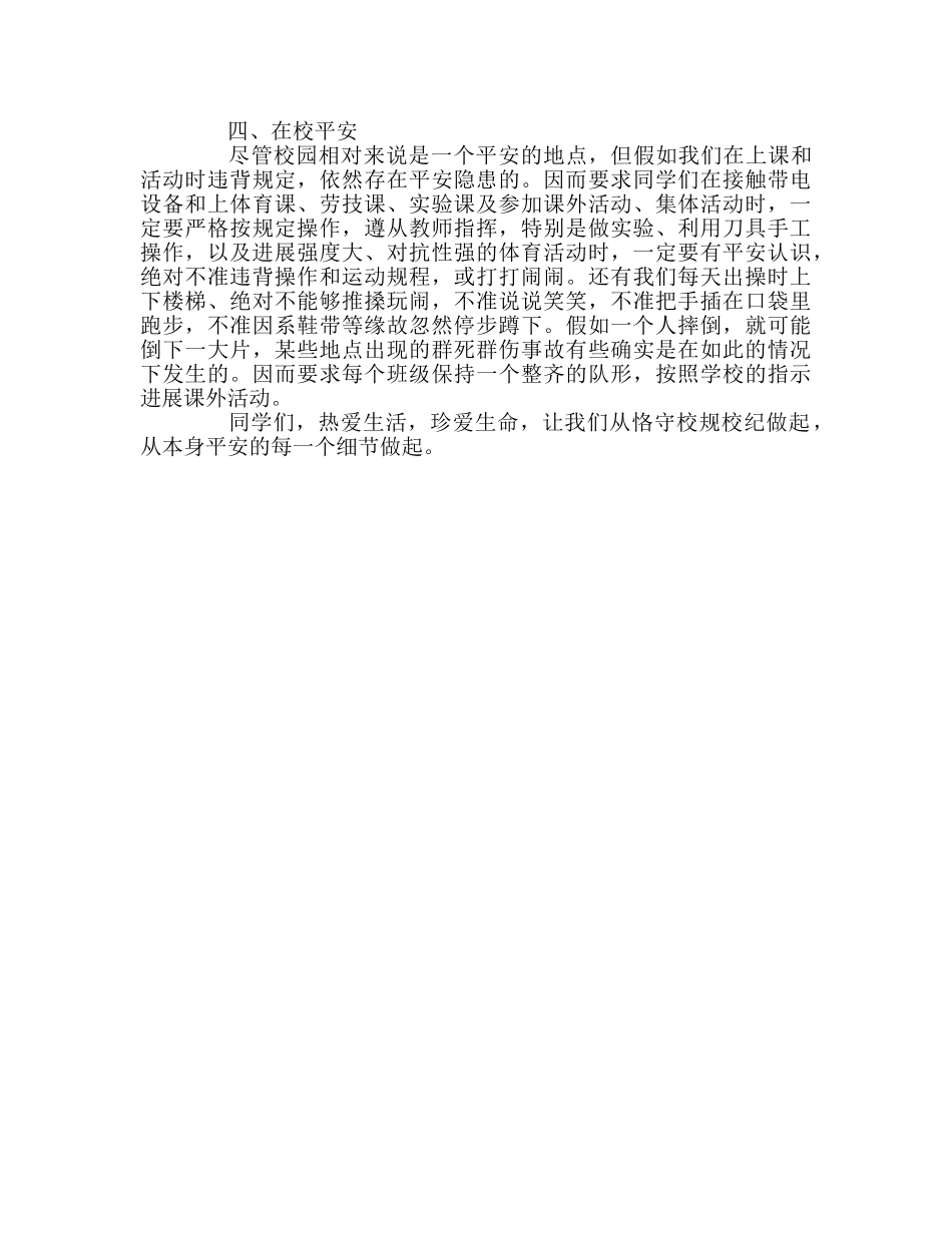 学会自我保护，安全与我同行参考演讲稿 _第2页