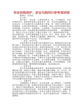 学会自我保护，安全与我同行参考演讲稿 