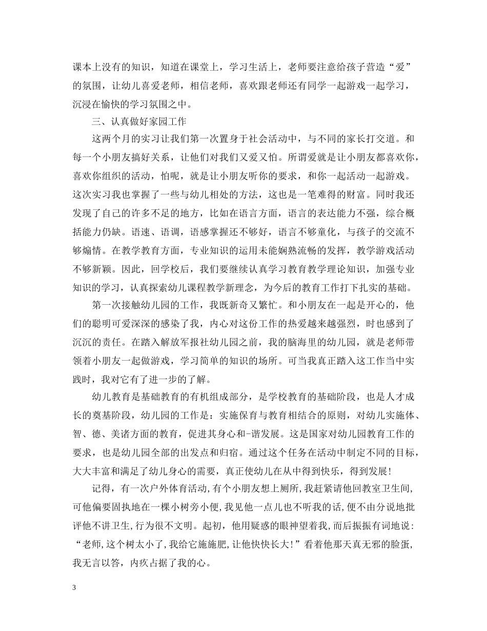 学前教育实习心得体会 (000001)_第3页
