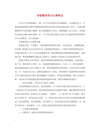 学前教育实习心得体会 (000001)